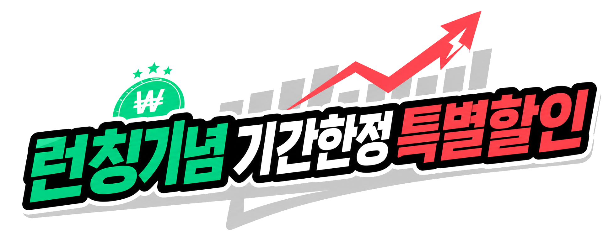 런칭기념 기간한정 특별할인