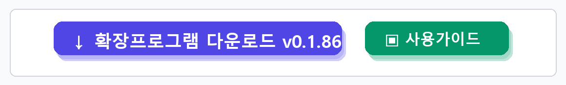 확장프로그램 다운로드 버튼 확대