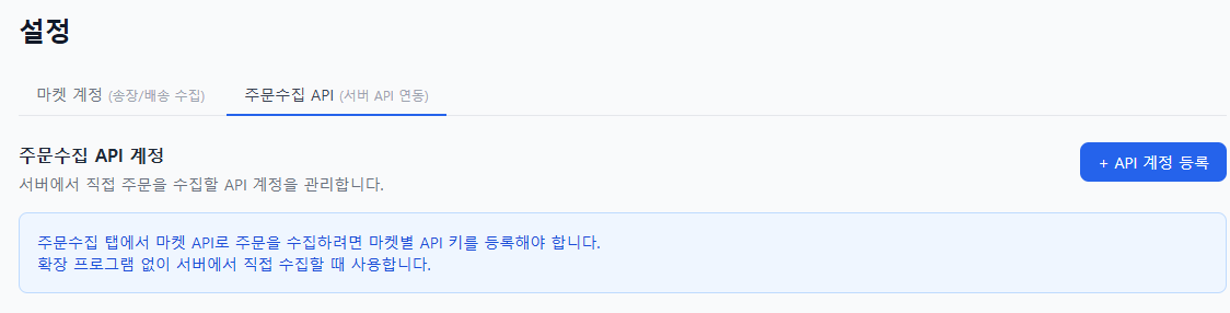 설정 주문수집 API 탭 확대