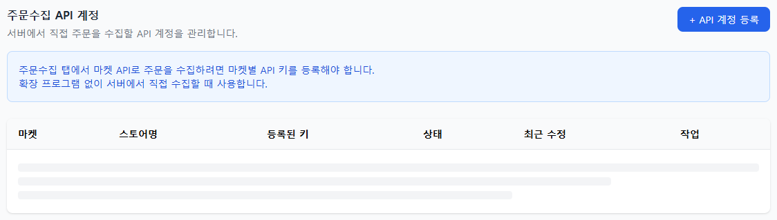 주문수집 API 계정 목록과 API 계정 등록 버튼