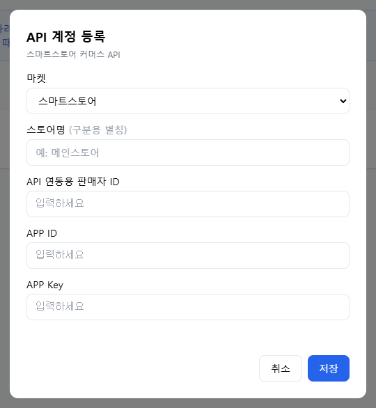 스마트스토어 API 계정 등록 모달