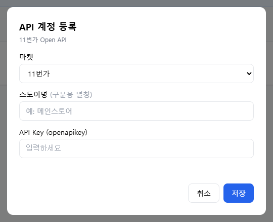 11번가 API 계정 등록 모달