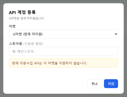 G마켓 현재 미지원 API 등록 모달