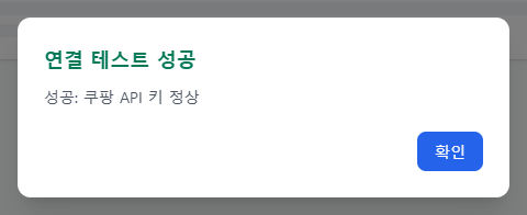 API 연결테스트 성공 모달
