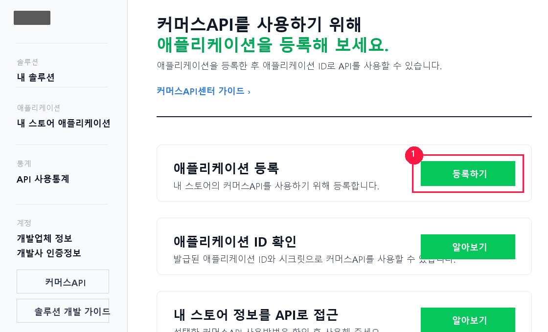 네이버 커머스API센터 애플리케이션 등록하기 버튼