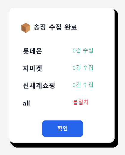송장 수집 완료 결과 모달 0건 수집 표시