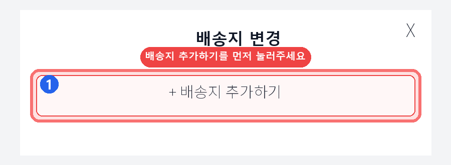 배송지 변경 모달 배송지 추가하기 버튼