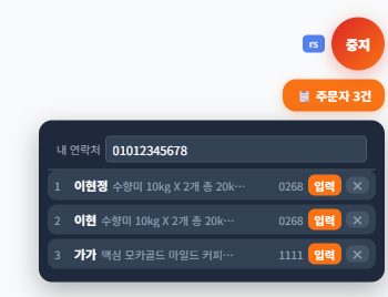 주문자 자동입력 목록과 입력 버튼