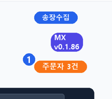 마켓 화면 우측 MX 송장수집 버튼