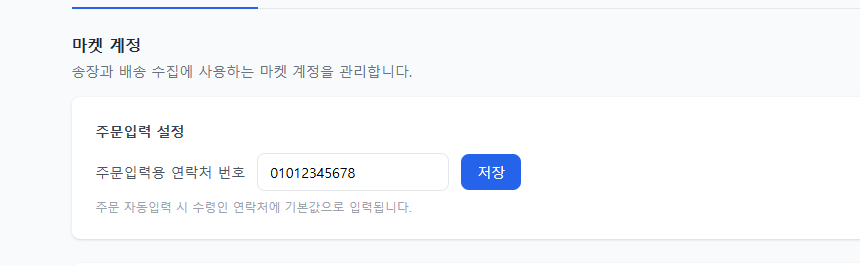 주문입력용 연락처 번호 설정 화면