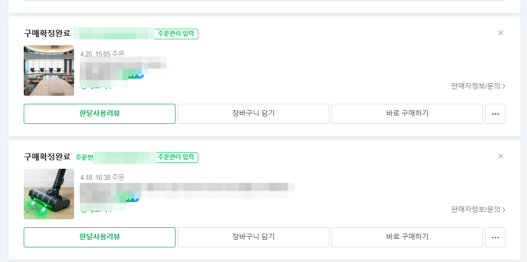 네이버 주문내역 주문관리 입력 버튼 위치 모자이크 화면