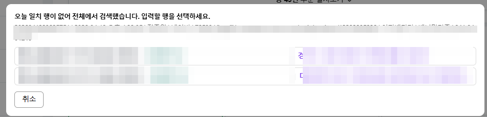 네이버 주문관리 입력 후보 행 선택 모달 모자이크 화면