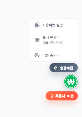 확장프로그램 플로팅 버튼 사용마켓 설정 메뉴