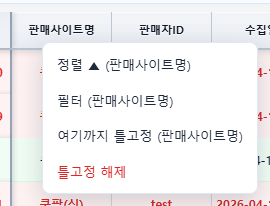주문관리 컬럼 헤더 우클릭 메뉴
