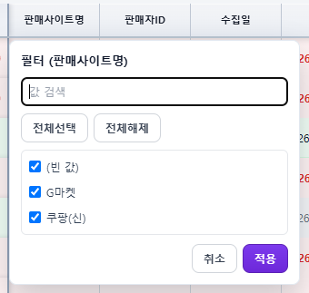 주문관리 컬럼 필터 값 체크리스트 팝업