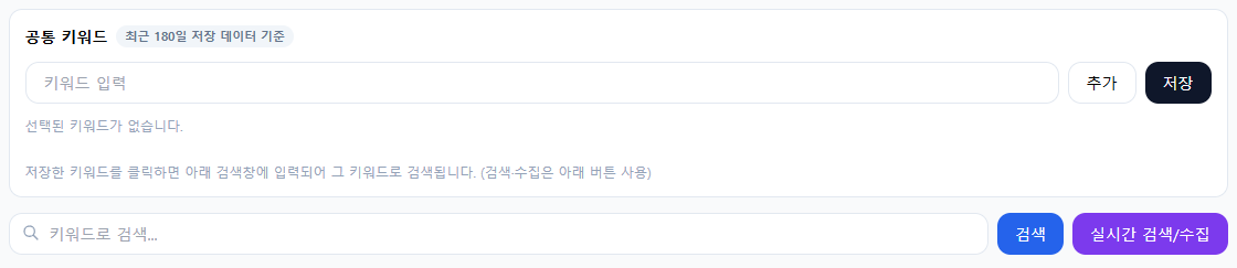 핫딜 공통 키워드와 실시간 검색/수집