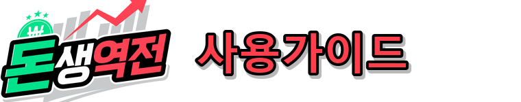 돈생역전 사용가이드
